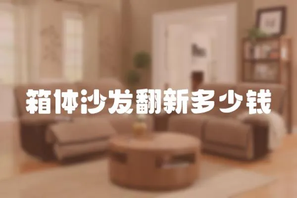 箱體沙發翻新多少錢