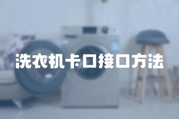 洗衣機卡口接口方法
