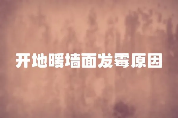 開地暖墻面發霉原因
