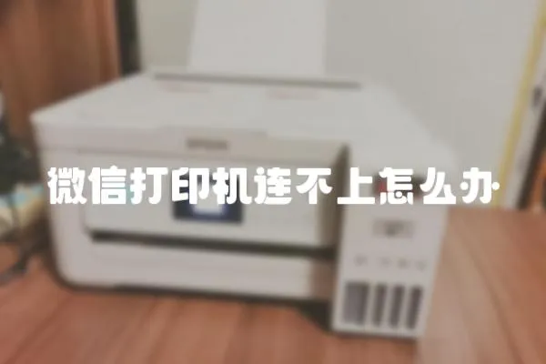 微信打印機連不上怎么辦