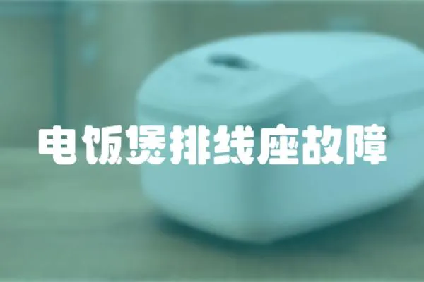 電飯煲排線座故障