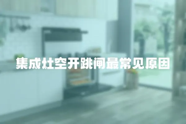 集成灶空開跳閘最常見原因