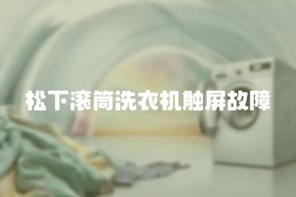 松下滾筒洗衣機觸屏故障