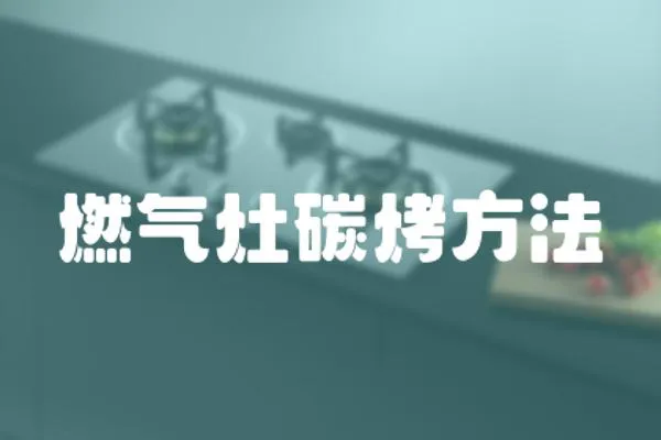 燃氣灶碳烤方法