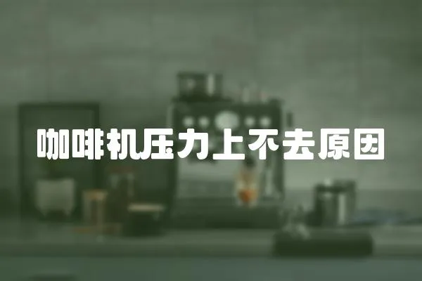 咖啡機壓力上不去原因