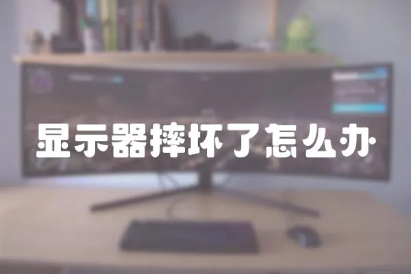 顯示器摔壞了怎么辦