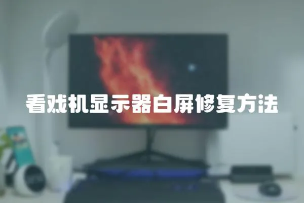 看戏机显示器白屏修复方法