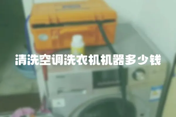 清洗空調洗衣機機器多少錢