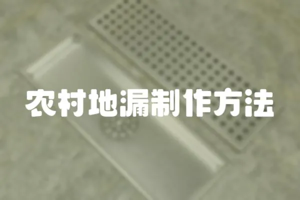 農村地漏制作方法