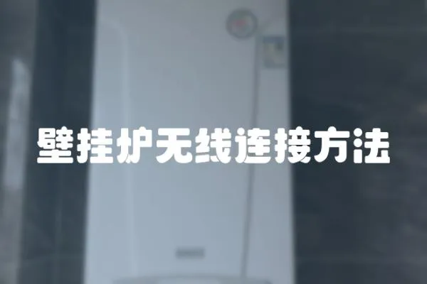 壁掛爐無線連接方法