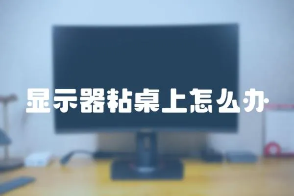 顯示器粘桌上怎么辦