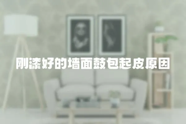 剛漆好的墻面鼓包起皮原因