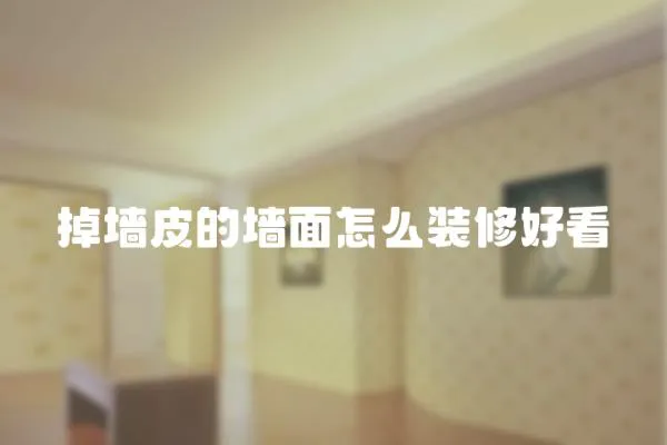 掉墻皮的墻面怎么裝修好看