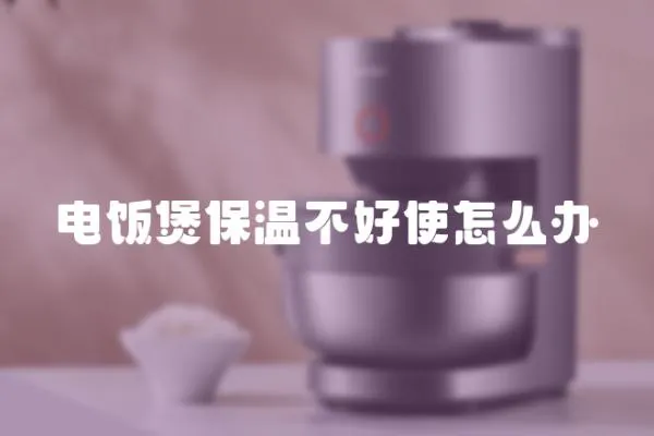 電飯煲保溫不好使怎么辦