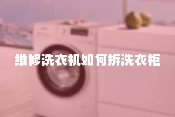 維修洗衣機如何拆洗衣柜
