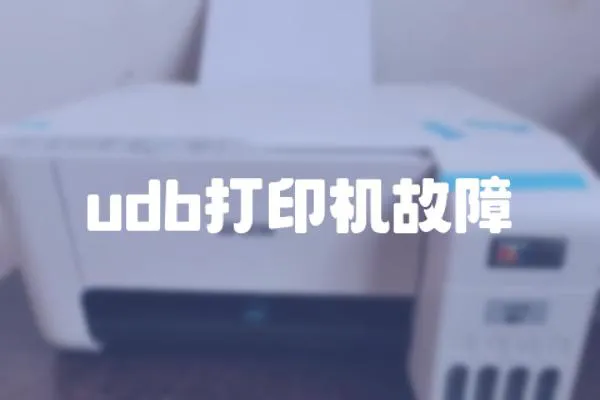 udb打印機故障