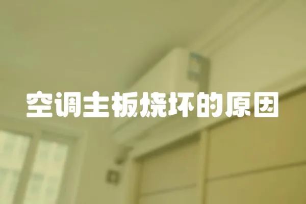 空調主板燒壞的原因