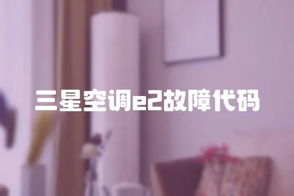 三星空調e2故障代碼