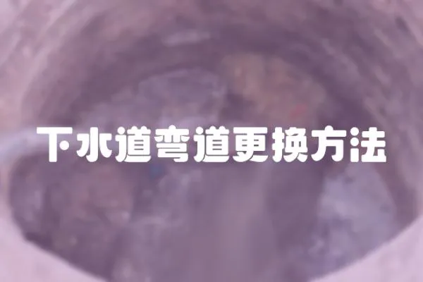 下水道彎道更換方法