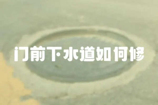 門前下水道如何修