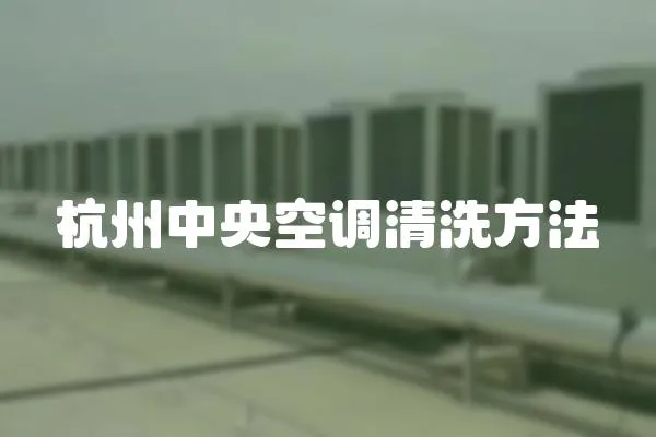 杭州中央空調清洗方法