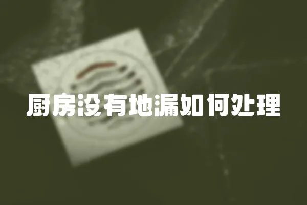 廚房沒有地漏如何處理