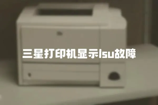 三星打印機顯示lsu故障