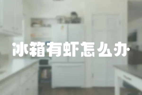 冰箱有蝦怎么辦