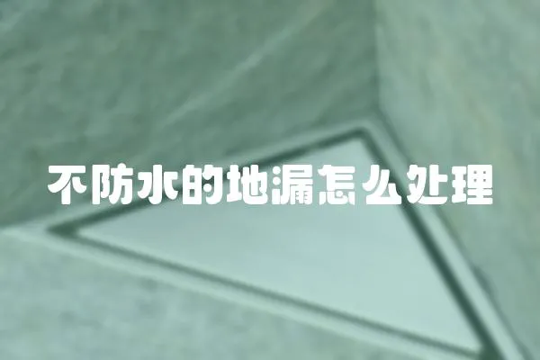 不防水的地漏怎么處理