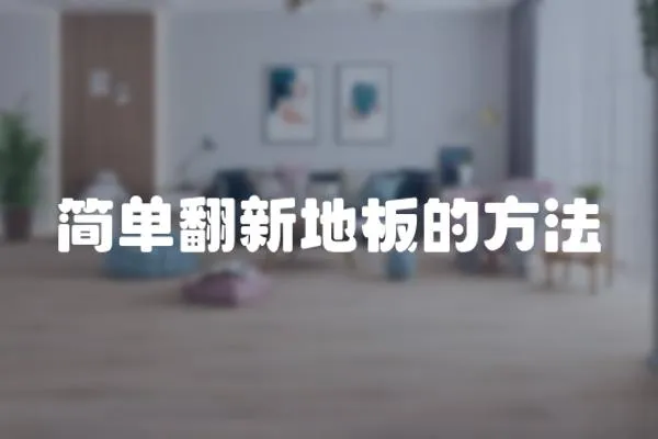 簡(jiǎn)單翻新地板的方法
