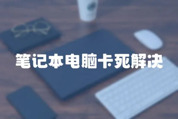 筆記本電腦卡死解決