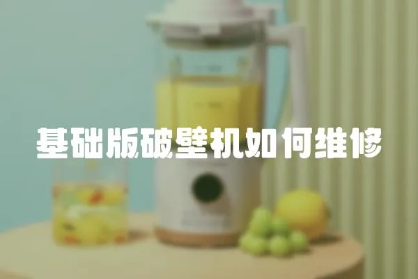 基礎版破壁機如何維修