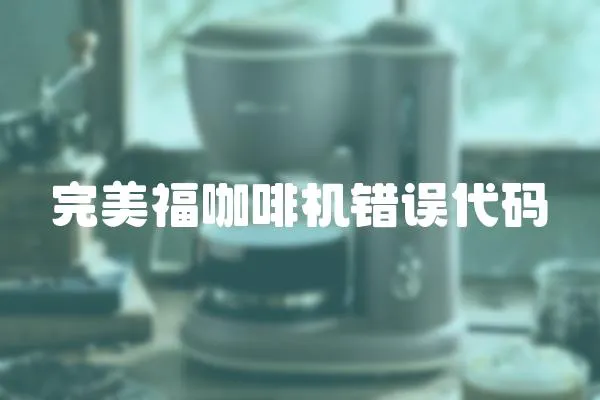 完美福咖啡機錯誤代碼