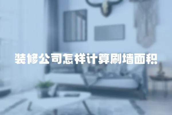 裝修公司怎樣計算刷墻面積