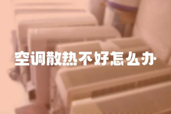 空調散熱不好怎么辦