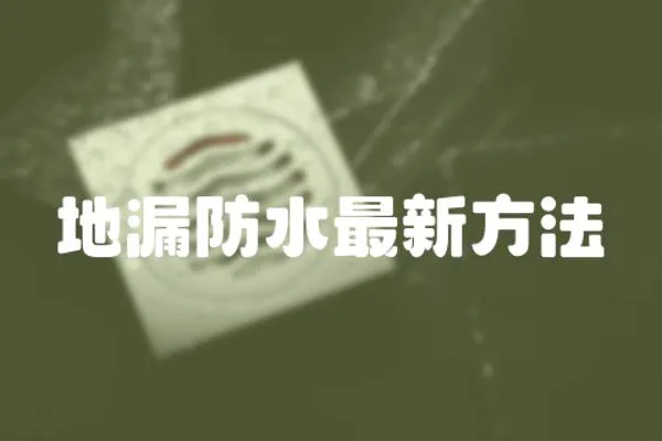地漏防水最新方法