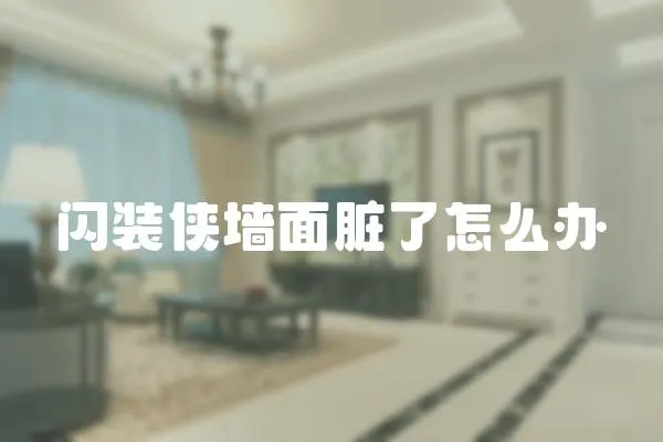 閃裝俠墻面臟了怎么辦