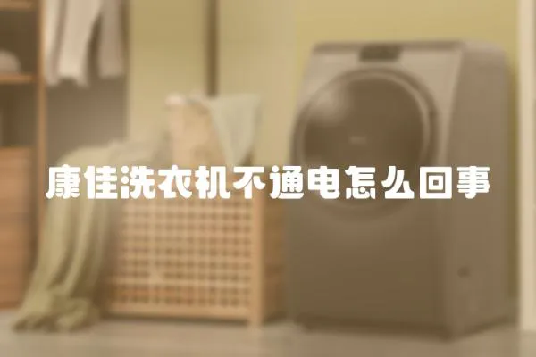 康佳洗衣機(jī)不通電怎么回事