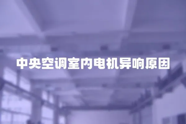 中央空調室內電機異響原因