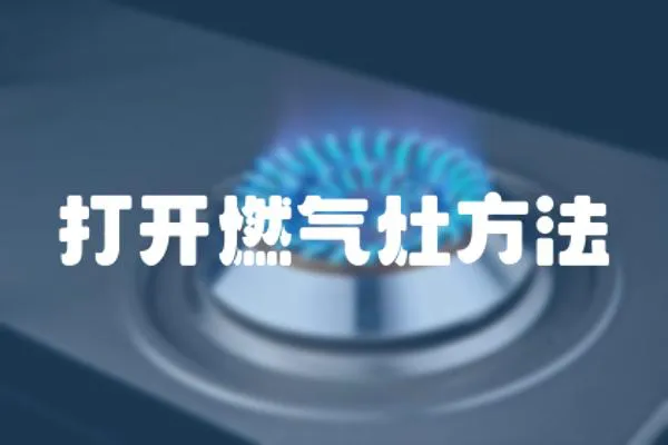 打開燃?xì)庠罘椒?></a></div>
                    </div>
                    <div   id=