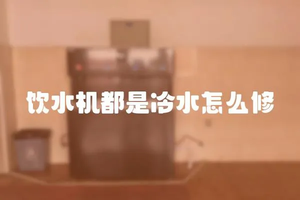 飲水機(jī)都是冷水怎么修