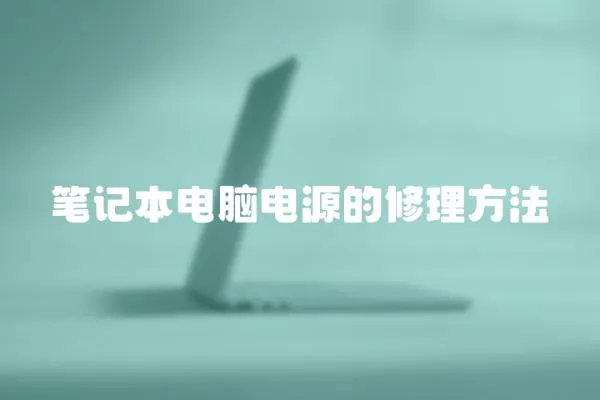 筆記本電腦電源的修理方法