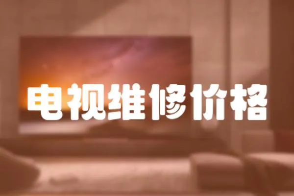 電視維修價格