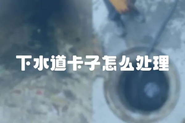 下水道卡子怎么處理