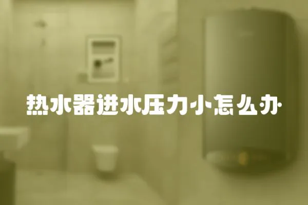 熱水器進水壓力小怎么辦
