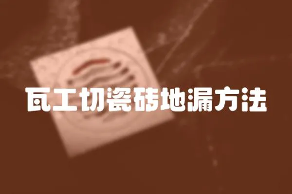 瓦工切瓷磚地漏方法