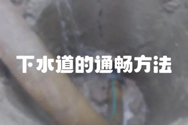 下水道的通暢方法