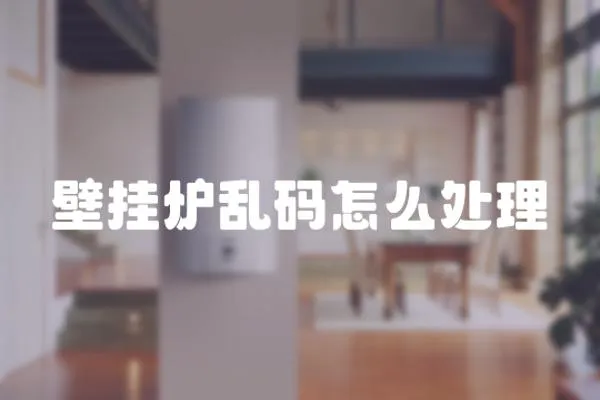 壁掛爐亂碼怎么處理