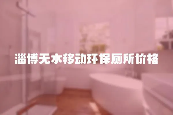淄博無水移動環保廁所價格