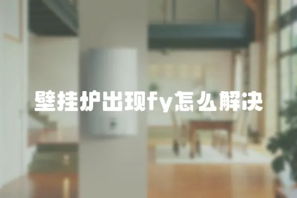 壁掛爐出現fy怎么解決